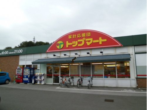 【スーパー】トップマート戸祭元町店まで565ｍ