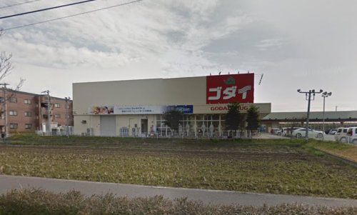 【ドラッグストア】ゴダイドラッグ東山店まで1444ｍ