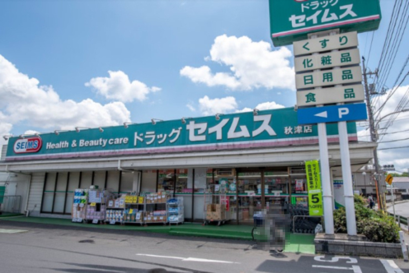 【ドラッグストア】ドラッグセイムス　秋津店まで785ｍ