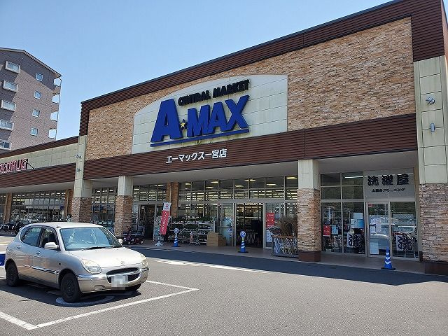 【スーパー】A★MAX(エーマックス)　一宮店まで409ｍ