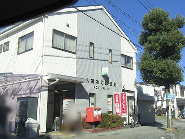 【郵便局】久喜本町郵便局まで900ｍ