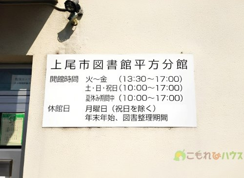 【図書館】上尾市図書館平方分館まで1864ｍ