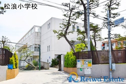 【小学校】茅ヶ崎市立松浪小学校まで800ｍ