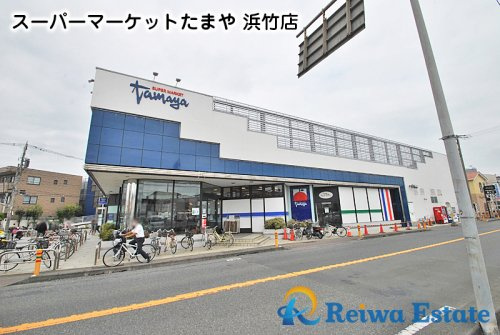【スーパー】スーパーマーケットたまや　浜竹店まで700ｍ