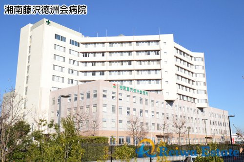 【総合病院】湘南藤沢徳洲会病院まで1800ｍ