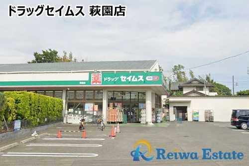 【ドラッグストア】ドラッグセイムス　萩園店まで350ｍ