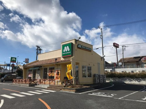 【ファーストフード】モスバーガー　日立田尻店まで809ｍ