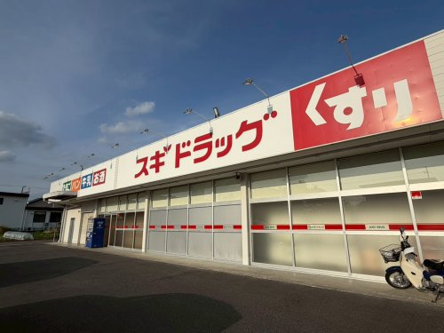 【ドラッグストア】ドラッグスギ　剣崎店まで1694ｍ