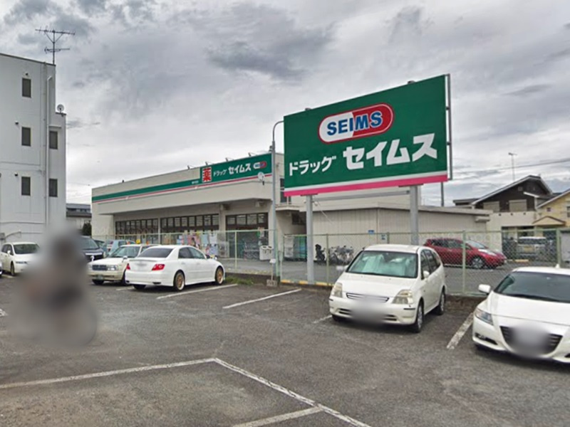 【ドラッグストア】ドラッグセイムス　緑が丘店まで632ｍ