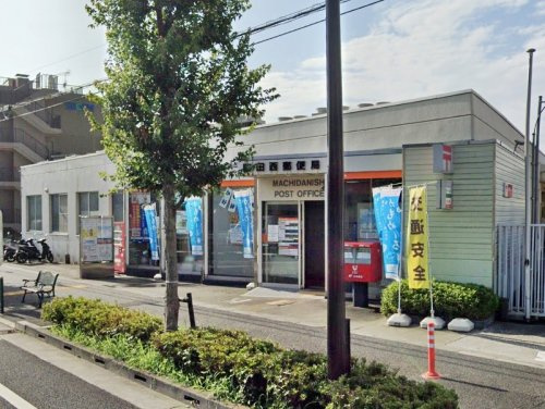 【郵便局】町田西郵便局まで799ｍ