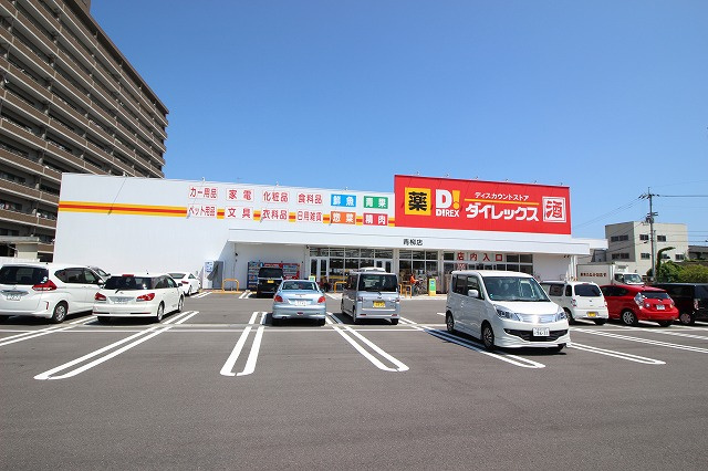 【スーパー】ダイレックス　青柳店まで1851ｍ