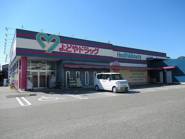 【ドラッグストア】よどやドラッグ　香南店まで1784ｍ