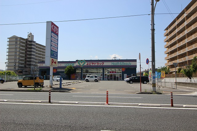 【ドラッグストア】よどやドラッグ　青柳店まで1570ｍ