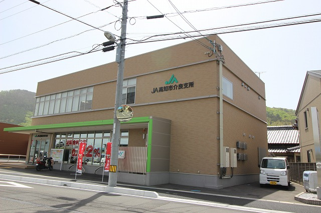 【その他】JA　高知市介良支所まで1252ｍ