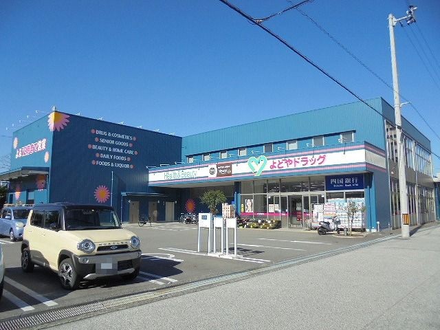 【ドラッグストア】よどやドラッグ　高須店まで135ｍ