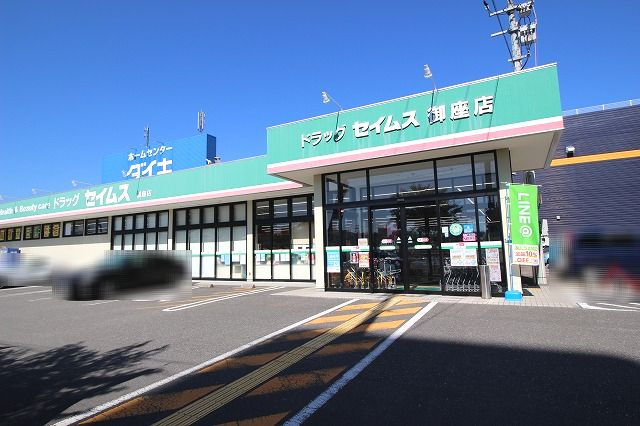 【ドラッグストア】ドラッグセイムス　御座店まで433ｍ