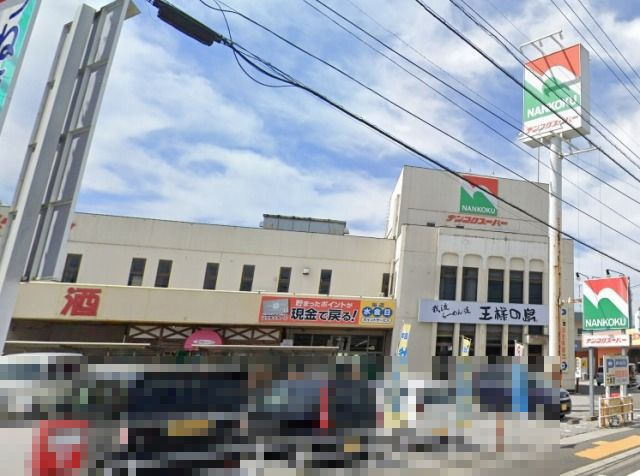 【スーパー】ナンコクスーパー大津店まで1148ｍ