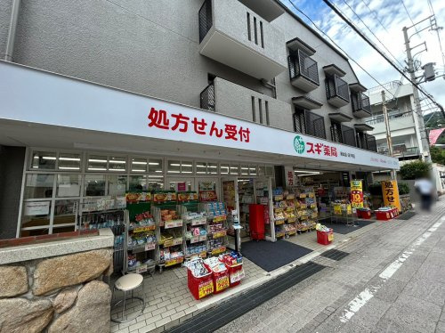 【ドラッグストア】スギ薬局岡本店まで876ｍ