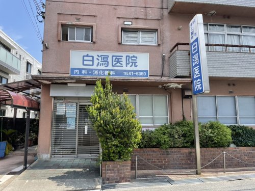 【総合病院】白瀉医院まで111ｍ
