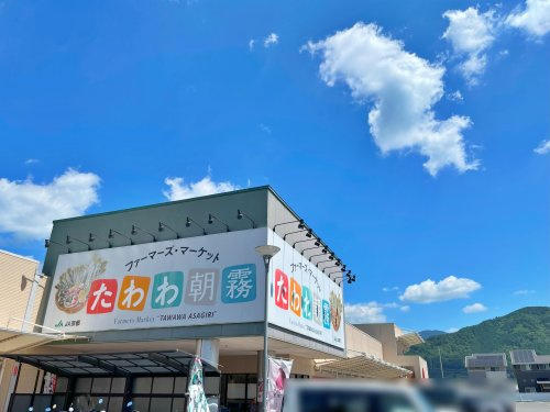 【スーパー】JA京都　農畜産物直売所　たわわ朝霧まで1239ｍ