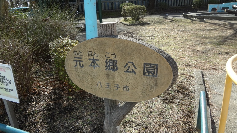 【公園】元本郷公園まで370ｍ