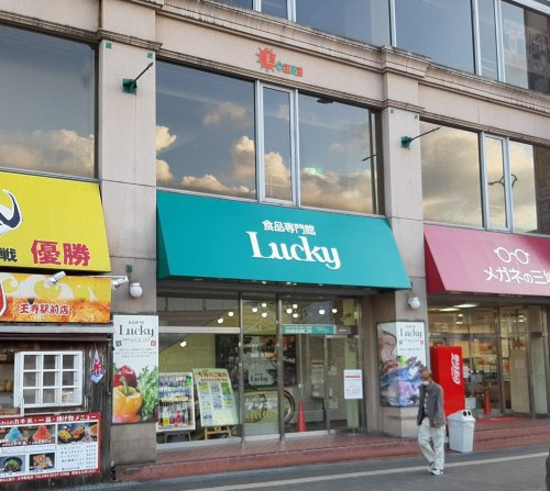 【スーパー】ラッキー　王寺店まで780ｍ