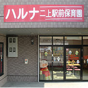 【保育園】ハルナ保育園　二上分園まで2014ｍ