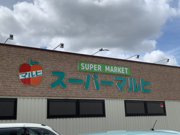 【スーパー】スーパーマルヒ八尾木店まで3678ｍ