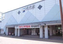 【駅】桜井(奈良県)まで2671ｍ