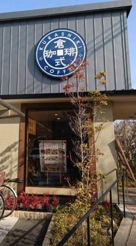 【喫茶店・カフェ】倉式珈琲店　尼崎上ノ島店まで777ｍ