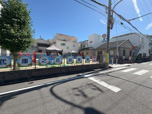 【幼稚園】武庫之荘幼稚園まで1287ｍ