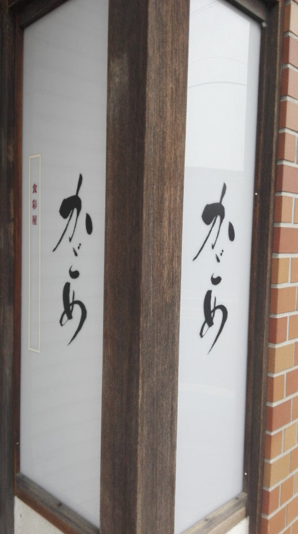 【居酒屋】かごめまで277ｍ