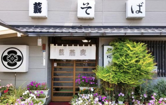 【そば・うどん】薮蕎麦まで1374ｍ