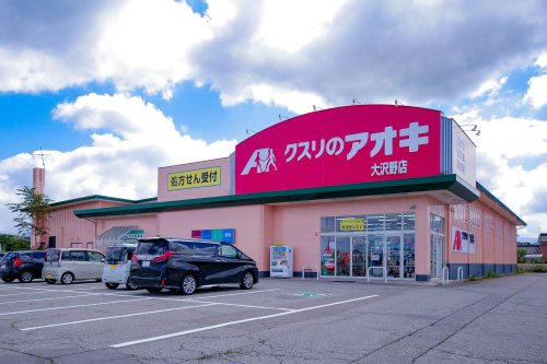 【ドラッグストア】クスリのアオキ大沢野店まで874ｍ