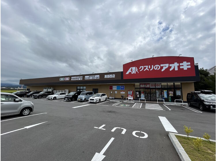 【ドラッグストア】クスリのアオキ　黒部西店まで1215ｍ