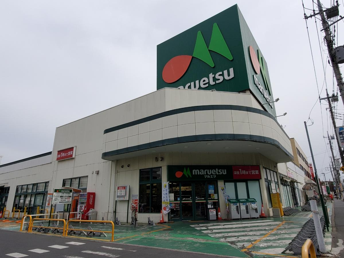 【スーパー】maruetsu(マルエツ)　松原店まで541ｍ