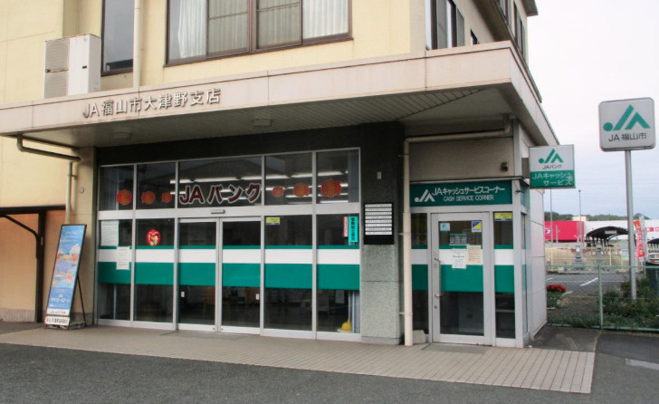 【その他】JA福山市大津野支店まで514ｍ