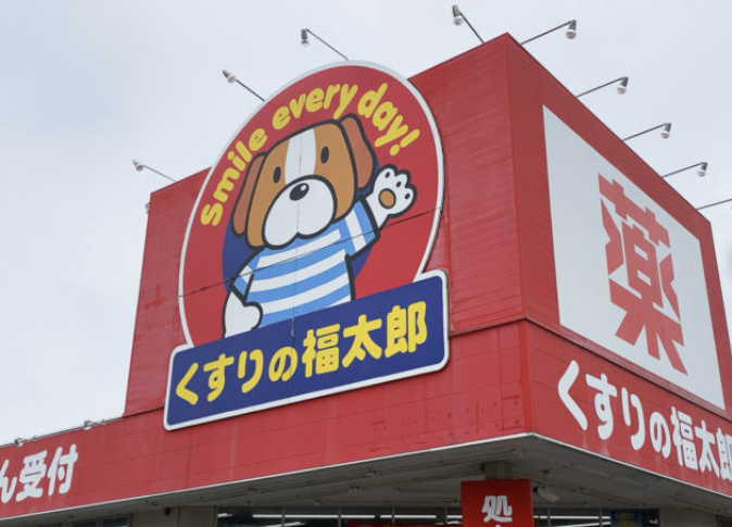 【ドラッグストア】くすりの福太郎　新松戸店まで270ｍ