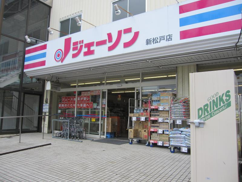 【ディスカウントショップ】ジェーソン　新松戸店まで976ｍ