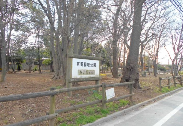 【公園】吉野緑地まで967ｍ