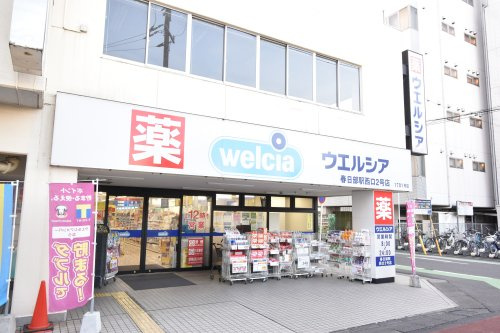 【ドラッグストア】ウエルシア春日部駅西口2号店まで610ｍ