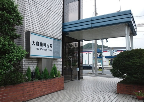 【歯科】おおしま歯科まで562ｍ