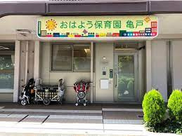 【保育園】おはよう保育園亀戸まで44ｍ