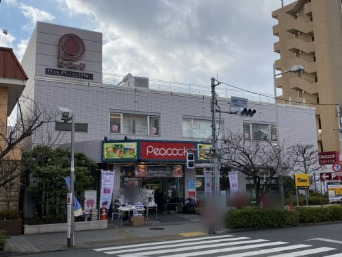 【スーパー】ピーコックストア　桜新町店まで638ｍ