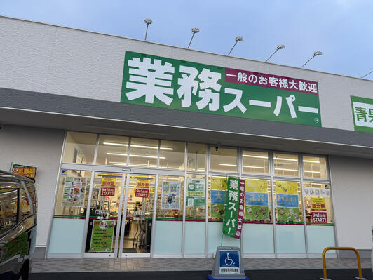【スーパー】業務スーパー　取手藤代店まで300ｍ