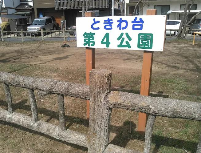 【公園】ときわ台第4公園まで224ｍ
