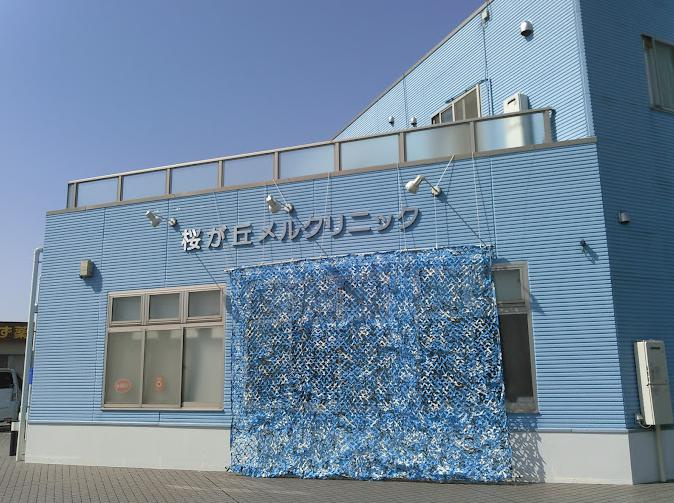 【総合病院】桜が丘メルクリニックまで1090ｍ