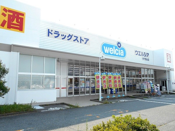【ドラッグストア】ウエルシア　神戸西山店まで1011ｍ