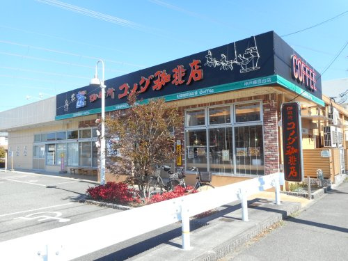 【喫茶店・カフェ】コメダ珈琲店神戸藤原台店まで953ｍ