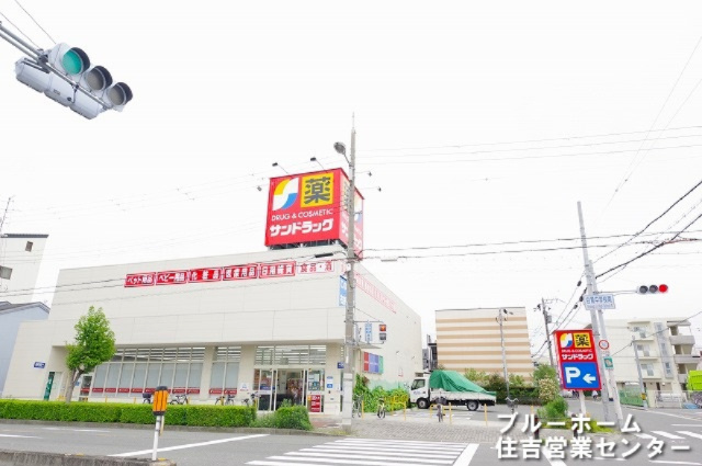【ドラッグストア】サンドラッグ　東住吉今川店まで171ｍ
